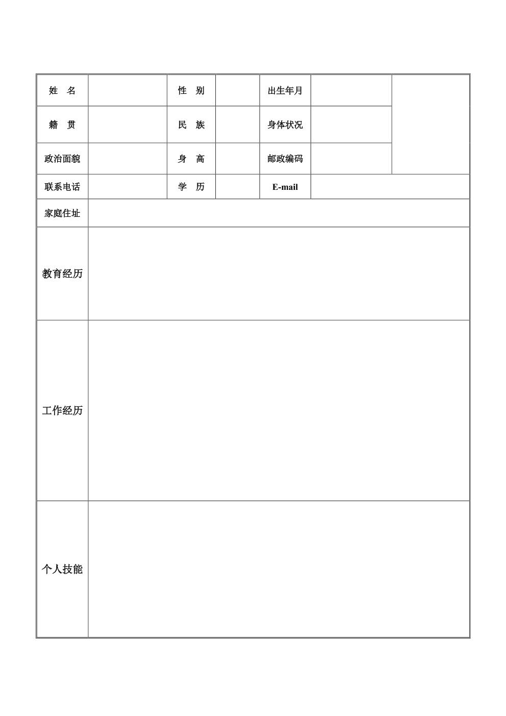  标准个人简历模板免费下载