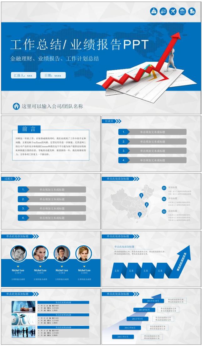  工作总结、业绩报告PPT模板 