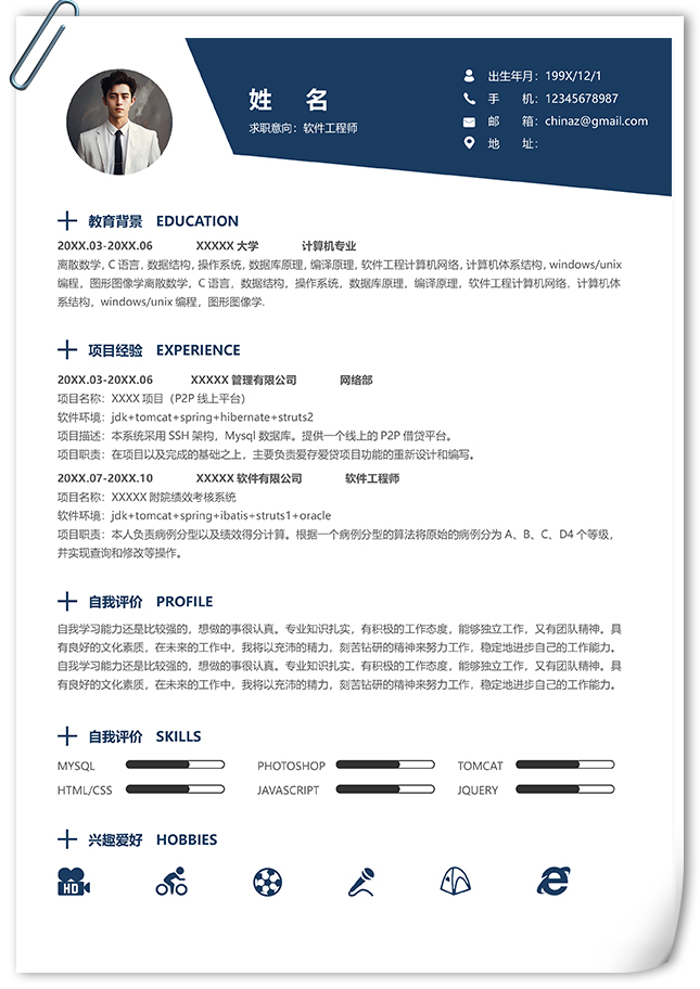 2年经验软件工程师个人简历模板
