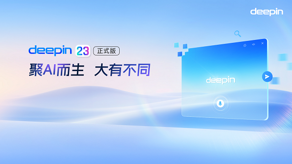 国内知名Linux发行版deepin 23正式发布