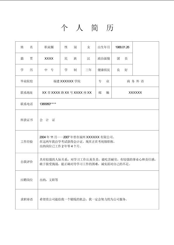  简单带照表格简历模板免费下载