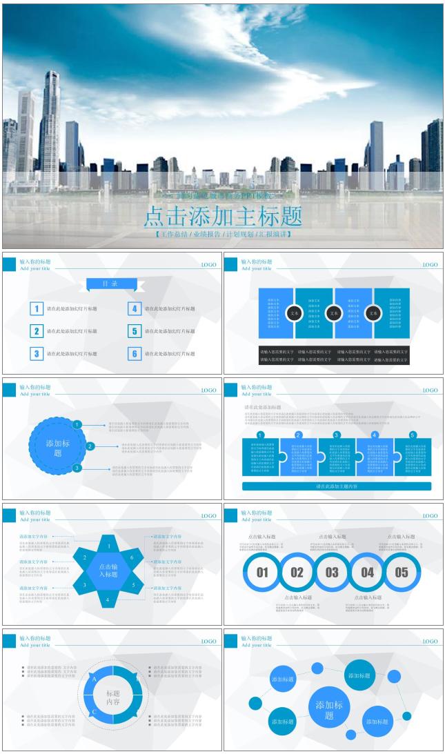  工作总结、业绩报告、计划规划、汇报演讲PPT模板 