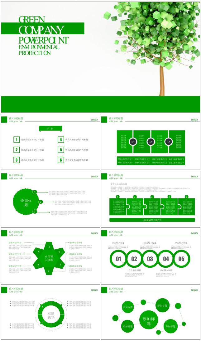  绿色公司总结汇报清新PPT模板 免费下载