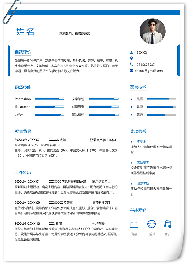 简洁大方新媒体运营个人简历模板