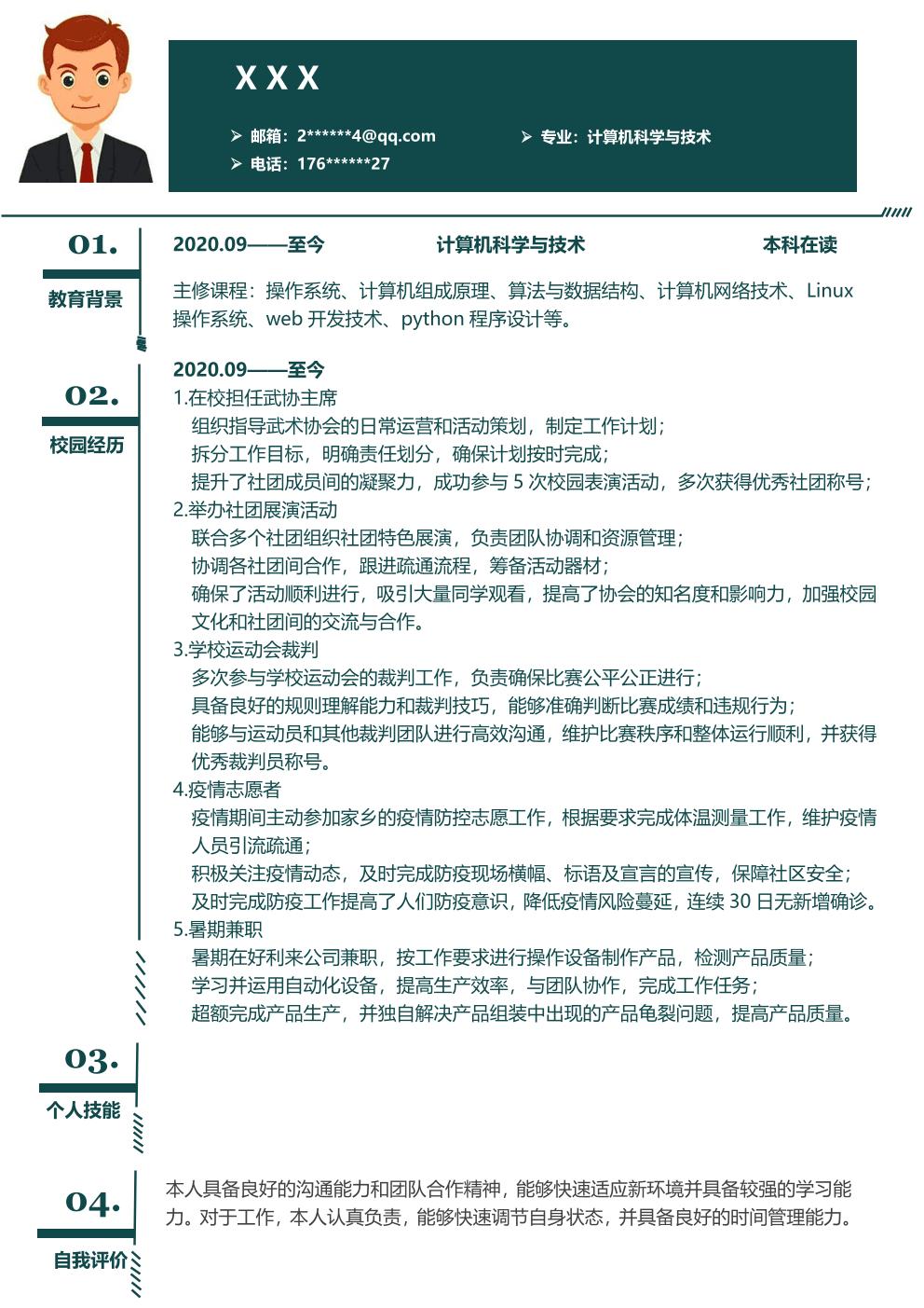 计算机科学与技术相关专业应届生求职简历模板