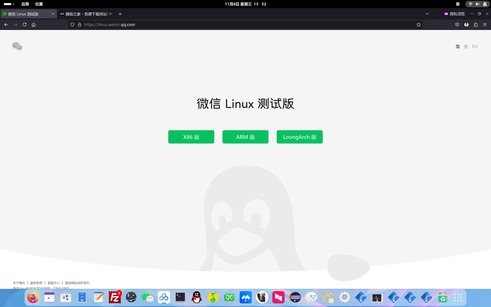 腾讯出息了推出 Linux 微信官网：提供 x86、Arm 及龙芯 LoongArch 版下载